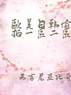 欧美日韩偷拍自拍一区二区