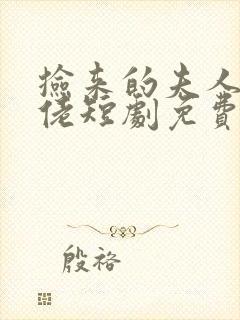 捡来的夫人是大佬短剧免费观看