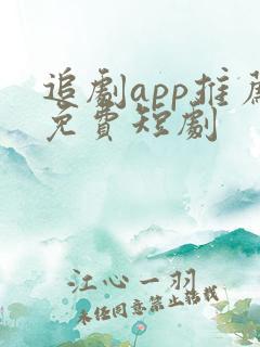 追剧app推荐免费短剧