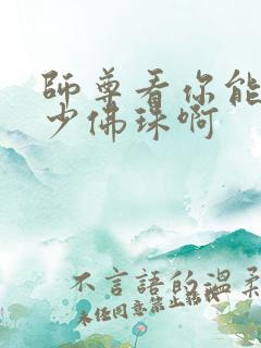 师尊看你能塞多少佛珠啊