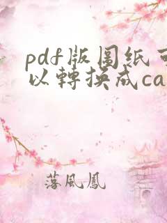 pdf版图纸可以转换成cad么