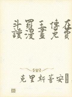 斗罗玉传在线阅读漫画免费