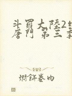 斗罗大陆2绝世唐门 第三季[动态漫画] 2021