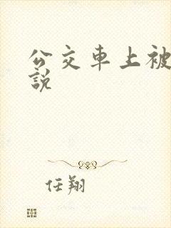 公交车上被h小说