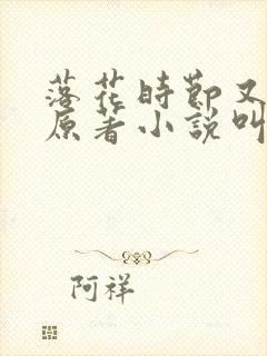 落花时节又逢君原著小说叫什么
