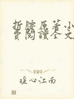 折腰原著小说免费阅读全文无弹窗