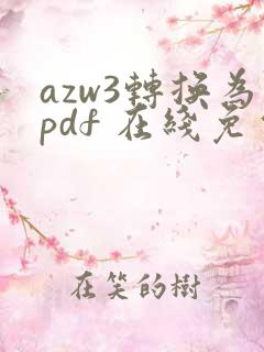 azw3转换为pdf 在线免费