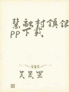 慧融村镇银行app下载