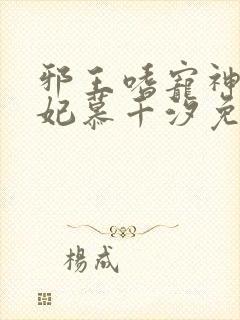 邪王嗜宠神医狂妃慕千汐免费阅读