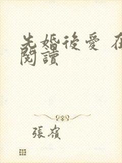 先婚后爱 在线阅读