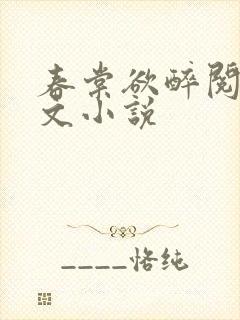 春棠欲醉阅读全文小说