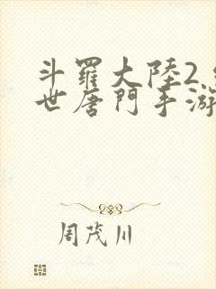 斗罗大陆2 绝世唐门手游