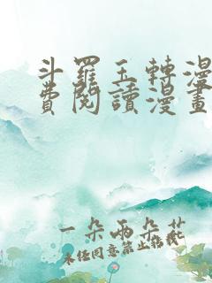 斗罗玉转漫画免费阅读漫画网站