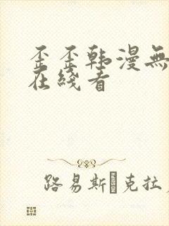 歪歪韩漫无删减在线看