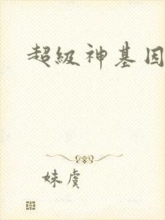 超级神基因最新