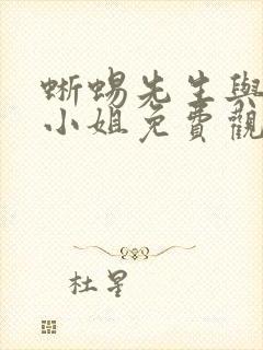 蜥蜴先生与乌鸦小姐免费观看