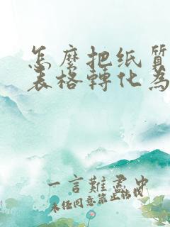 怎么把纸质版的表格转化为电子版