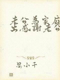 老公为家庭的付出,感谢老公的句子