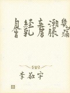 月经来潮几天前会乳房胀痛