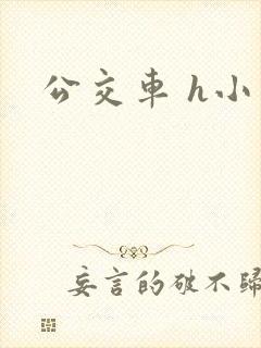 公交车 h小说