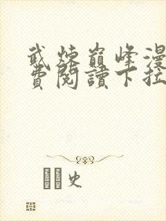 武炼巅峰漫画免费阅读下拉式六漫画