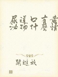 尿道口有黄色分泌物什么情况