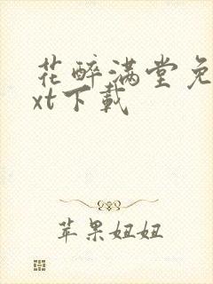 花醉满堂免费txt下载