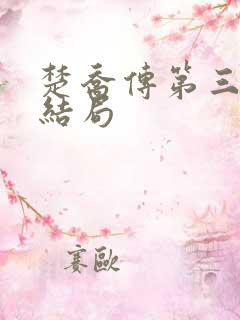 楚乔传第三部大结局