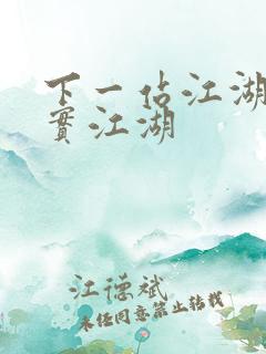 下一站江湖2真实江湖