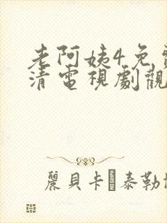 老阿姨4免费高清电视剧观看全集下载