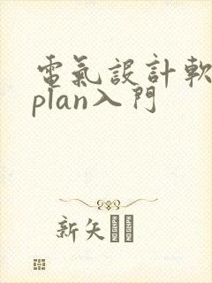 电气设计软件eplan入门