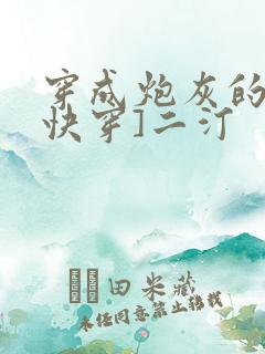 穿成炮灰的爹[快穿]二汀