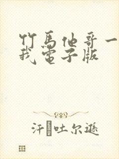竹马他哥一直撩我电子版