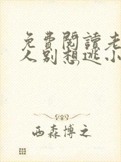 免费阅读老婆大人别想逃小说