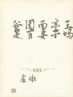 谷围南亭王爷不是有妻子吗