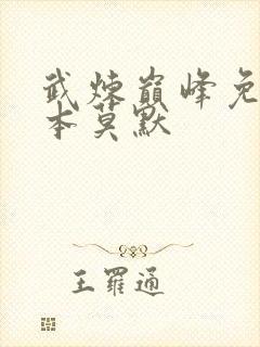 武炼巅峰免费完本莫默