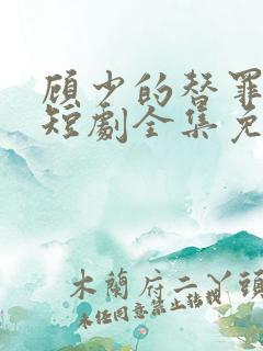 顾少的替罪娇妻短剧全集免费