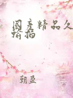 国产精品久久自输拍