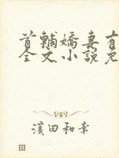 首辅娇妻有空间全文小说免费阅读