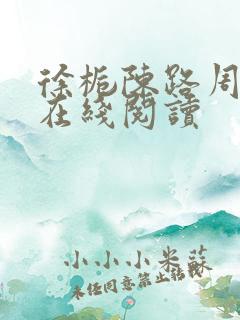 徐栀陈路周小说在线阅读