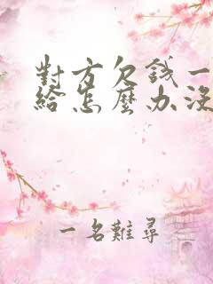 对方欠钱一直不给怎么办没有欠条