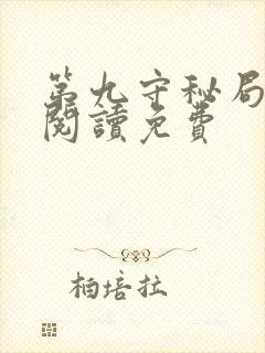 第九守秘局全文阅读免费