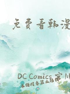 免费看韩漫漫画