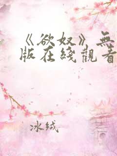 《欲奴》无删减版在线观看