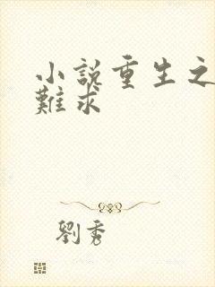 小说重生之贵女难求