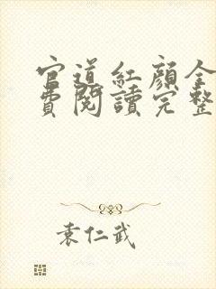 官道红颜全文免费阅读完整