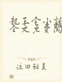 龙王令小说在线全文免费阅读