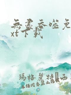 无尽吞噬免费txt下载