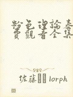 粉色理论泰剧免费观看全集
