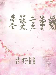 梦筱二先婚后爱全文免费阅读